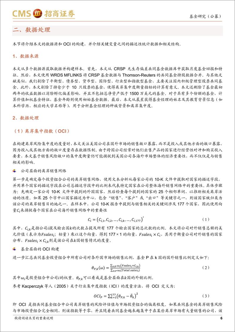 《“琢璞”系列报告之五十二：全球化时代下的基金经理能力，离岸集中度与基金业绩-20220323-招商证券-20页》 - 第7页预览图