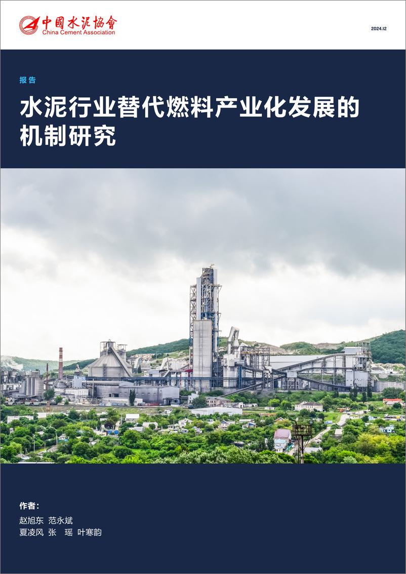 《2024年水泥行业替代燃料产业化发展的机制研究报告》 - 第1页预览图