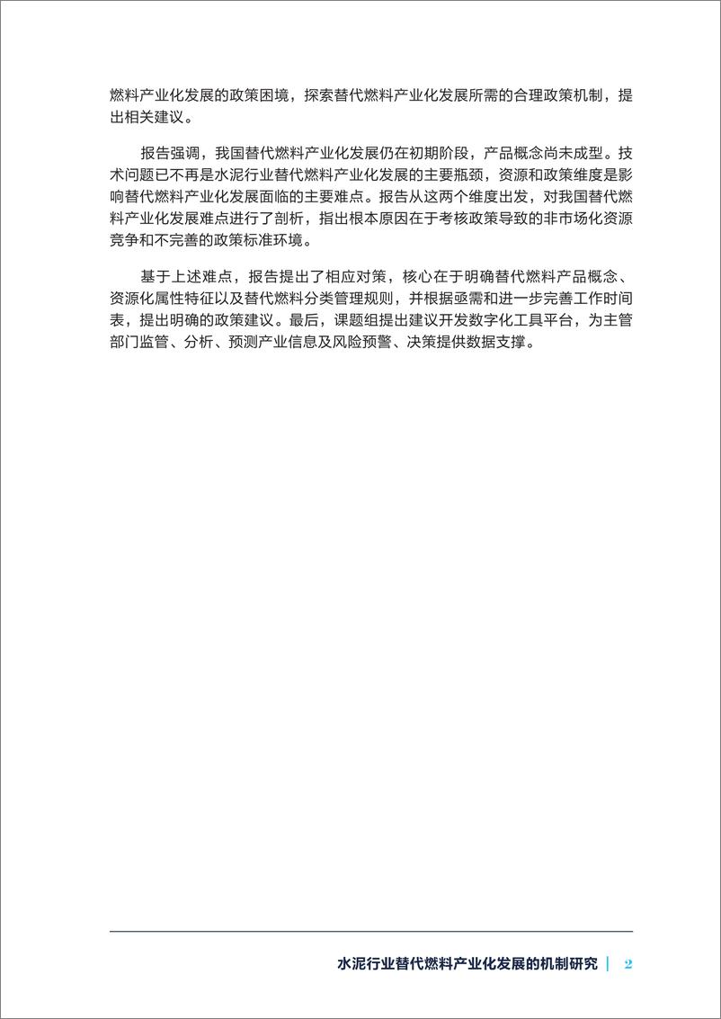 《2024年水泥行业替代燃料产业化发展的机制研究报告》 - 第5页预览图