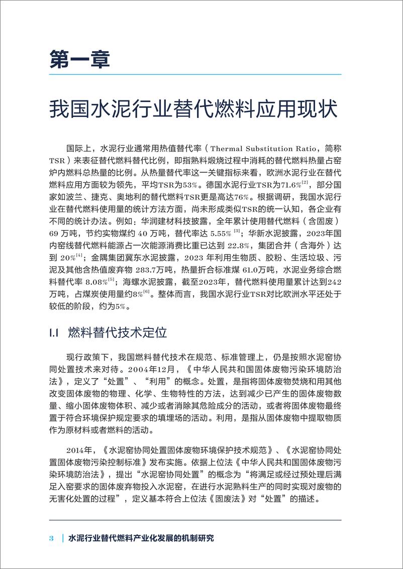 《2024年水泥行业替代燃料产业化发展的机制研究报告》 - 第6页预览图