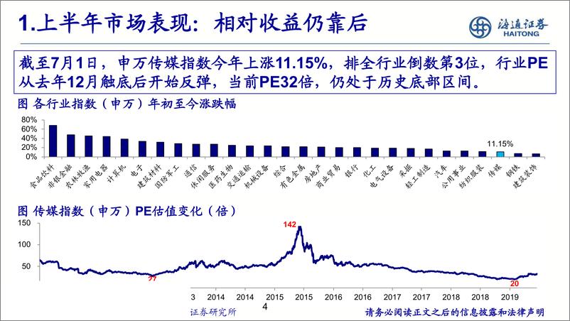 《传媒行业：业绩稳健增长+低估值，可攻可守-20190701-海通证券-50页》 - 第5页预览图