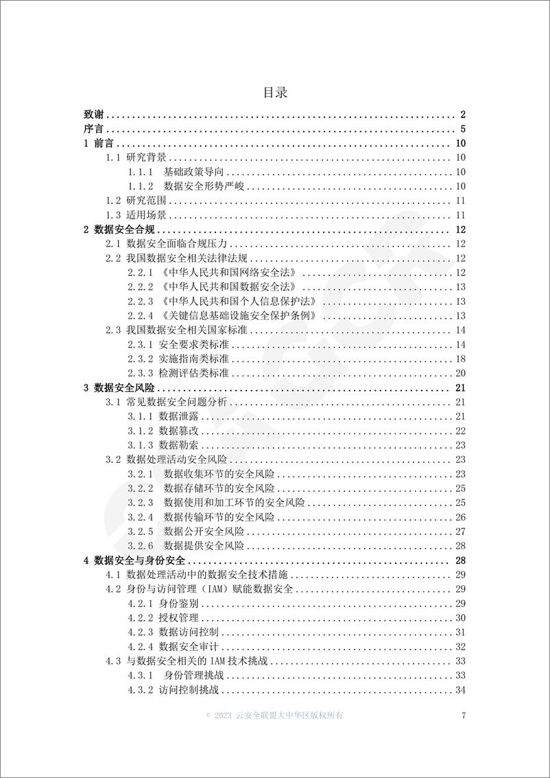 《CSAGCR：2023基于IAM的数据安全技术研究报告》 - 第7页预览图