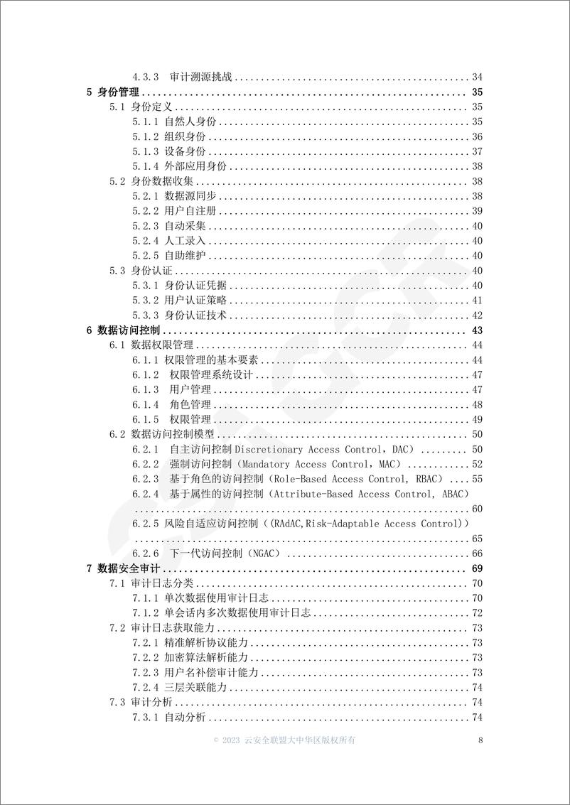 《CSAGCR：2023基于IAM的数据安全技术研究报告》 - 第8页预览图