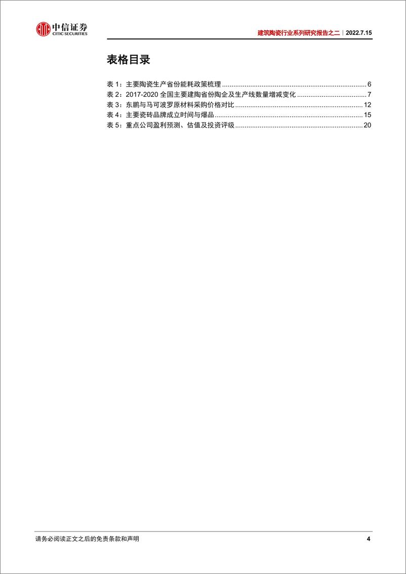 《建筑陶瓷行业系列研究报告之二：从马可波罗招股书看瓷砖行业未来趋势-20220715-中信证券-23页》 - 第5页预览图