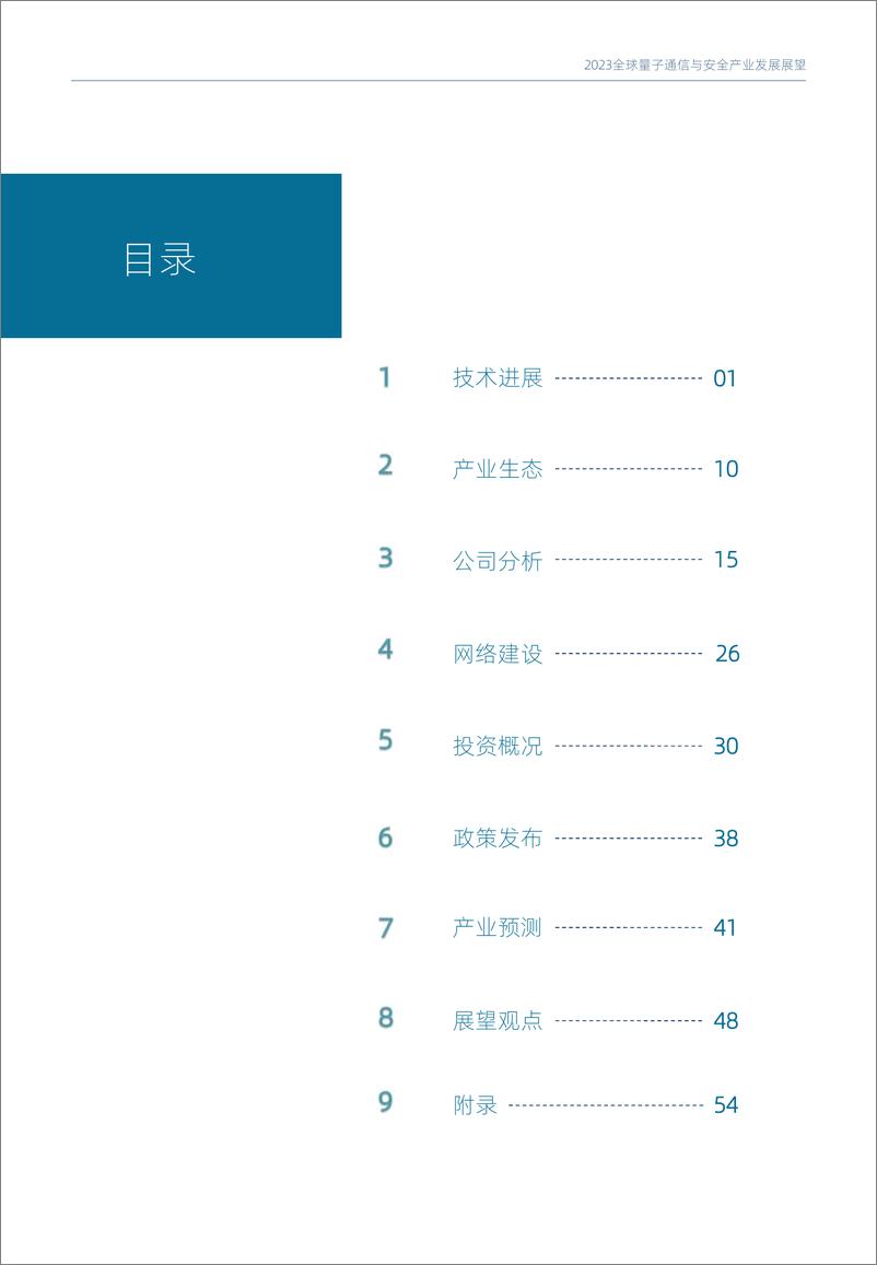 《2023全球量子通信与安全产业发展展望中文版-2023.03-87页》 - 第6页预览图