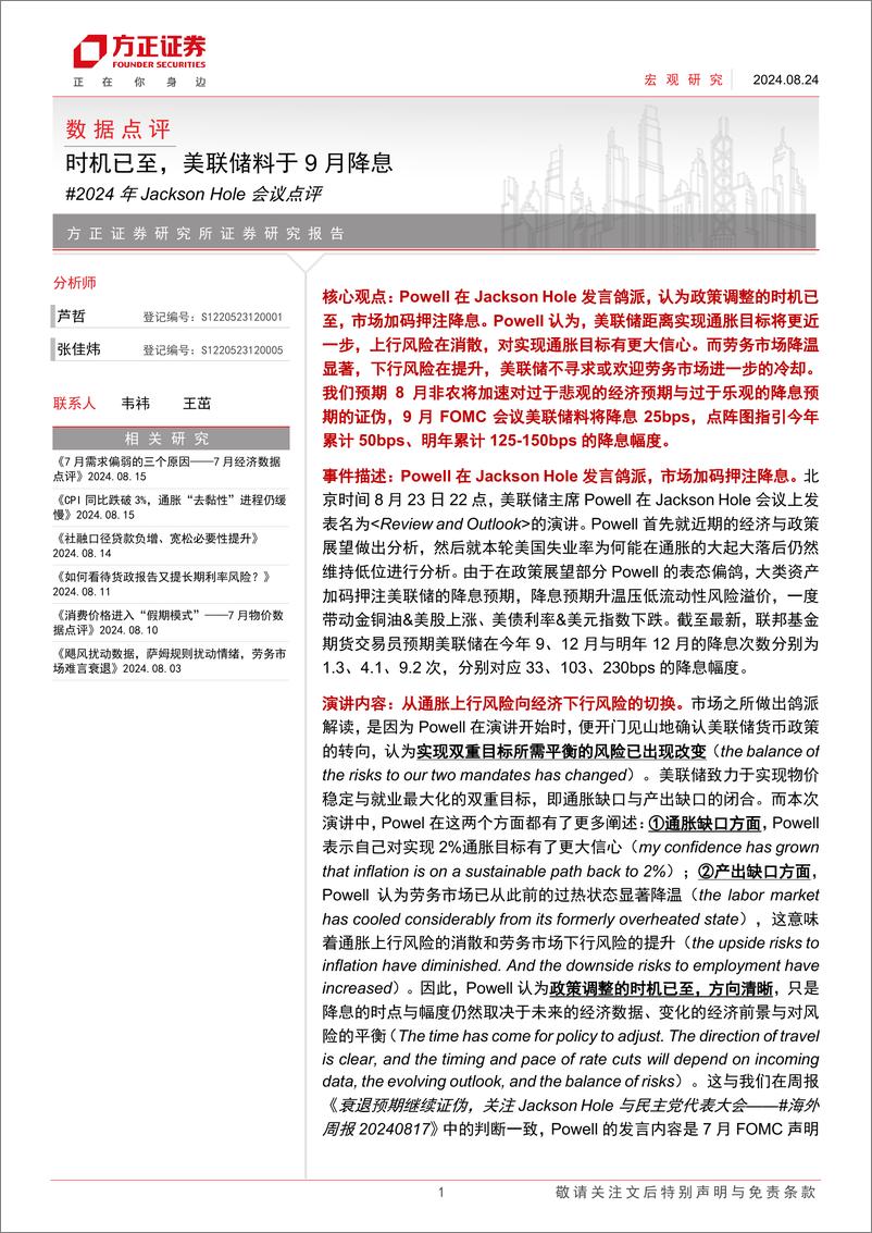 《2024年Jackson＋Hole会议点评：时机已至，美联储料于9月降息-240824-方正证券-10页》 - 第1页预览图