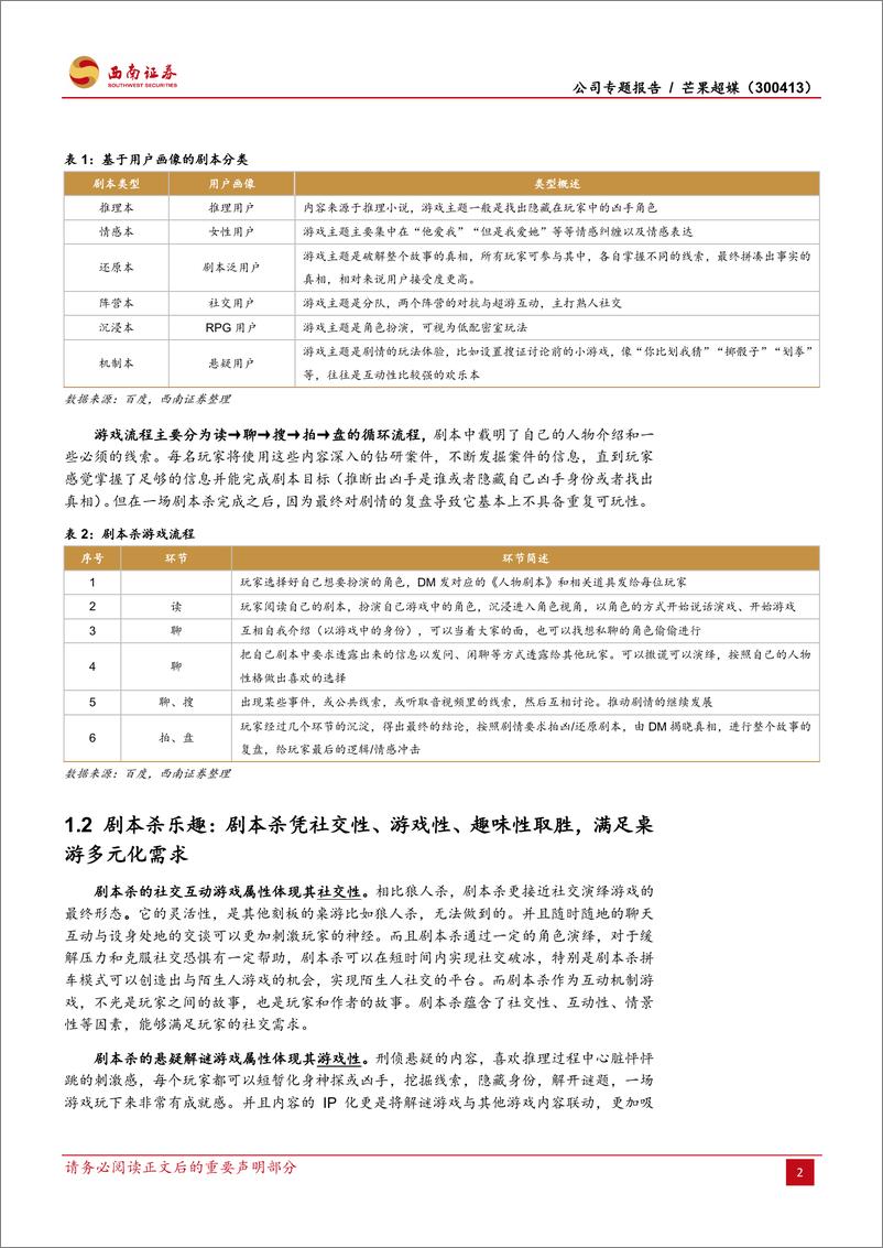 《【西南证券】芒果超媒：剧本杀，给你另一段人生》 - 第6页预览图