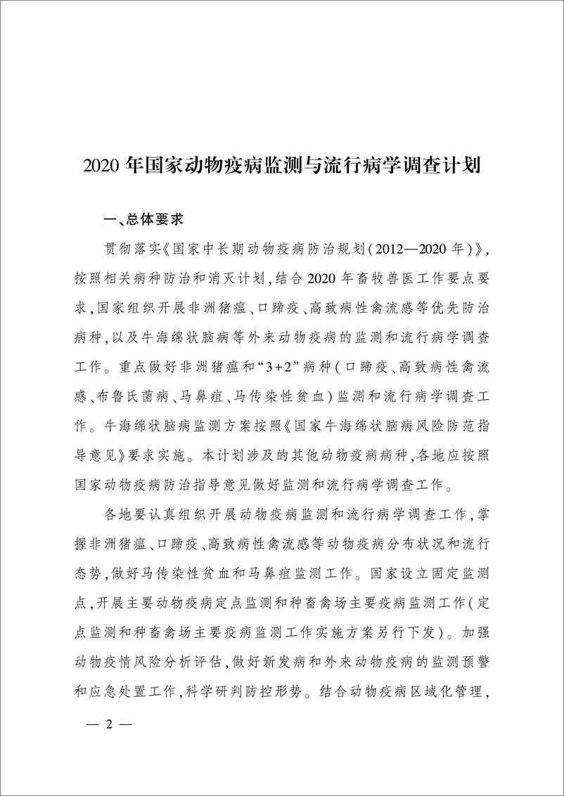 《农业农村部办公厅-2020年国家动物疫病监测与流行病学调查计划-95页》 - 第2页预览图