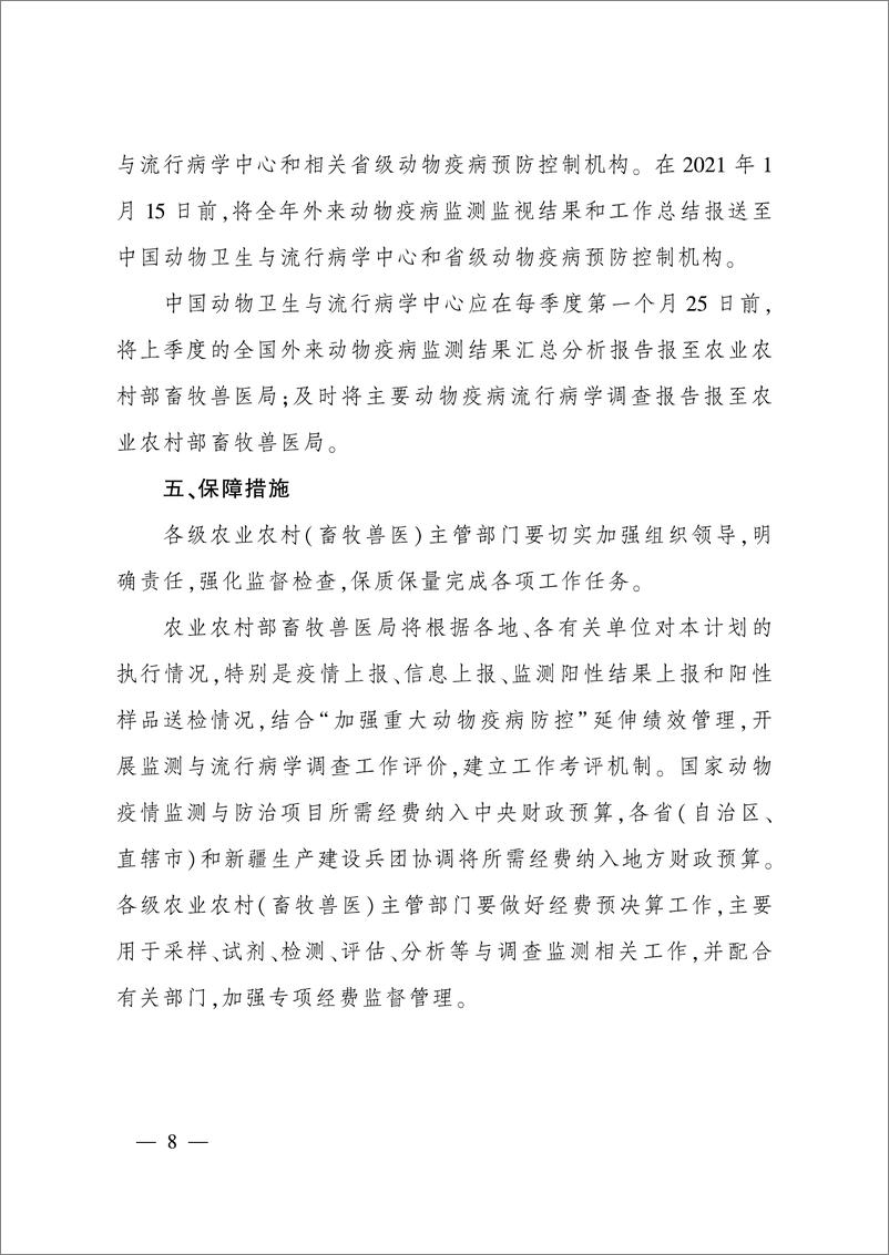 《农业农村部办公厅-2020年国家动物疫病监测与流行病学调查计划-95页》 - 第8页预览图