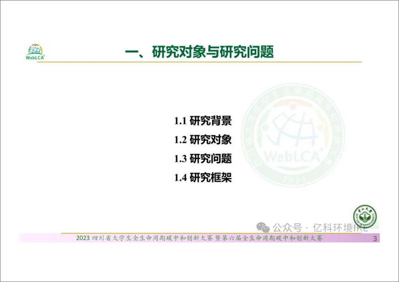 《低碳混凝土产品的全生命周期评价》 - 第3页预览图