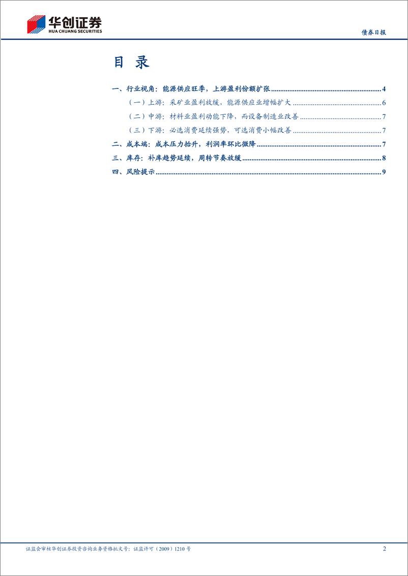 《【债券日报】7月工业企业利润点评：“弱补库”延续，上游份额继续扩张-240828-华创证券-12页》 - 第2页预览图