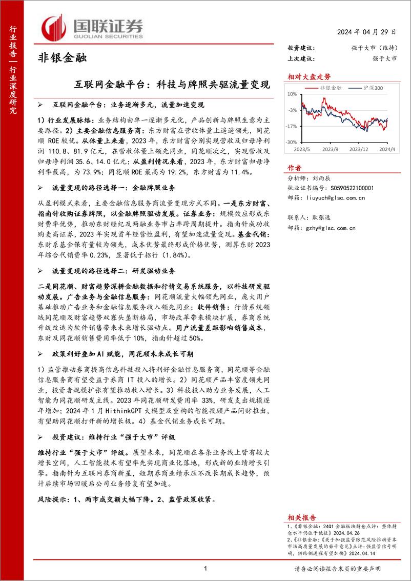 《非银金融行业深度研究：互联网金融平台，科技与牌照共驱流量变现-240429-国联证券-26页》 - 第1页预览图