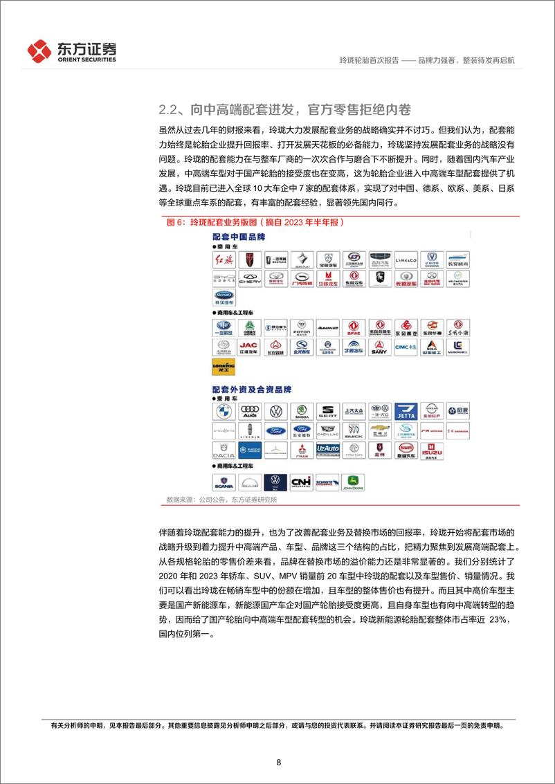 《玲珑轮胎-601966.SH-品牌力强者，整装待发再启航-20240409-东方证券-25页》 - 第8页预览图