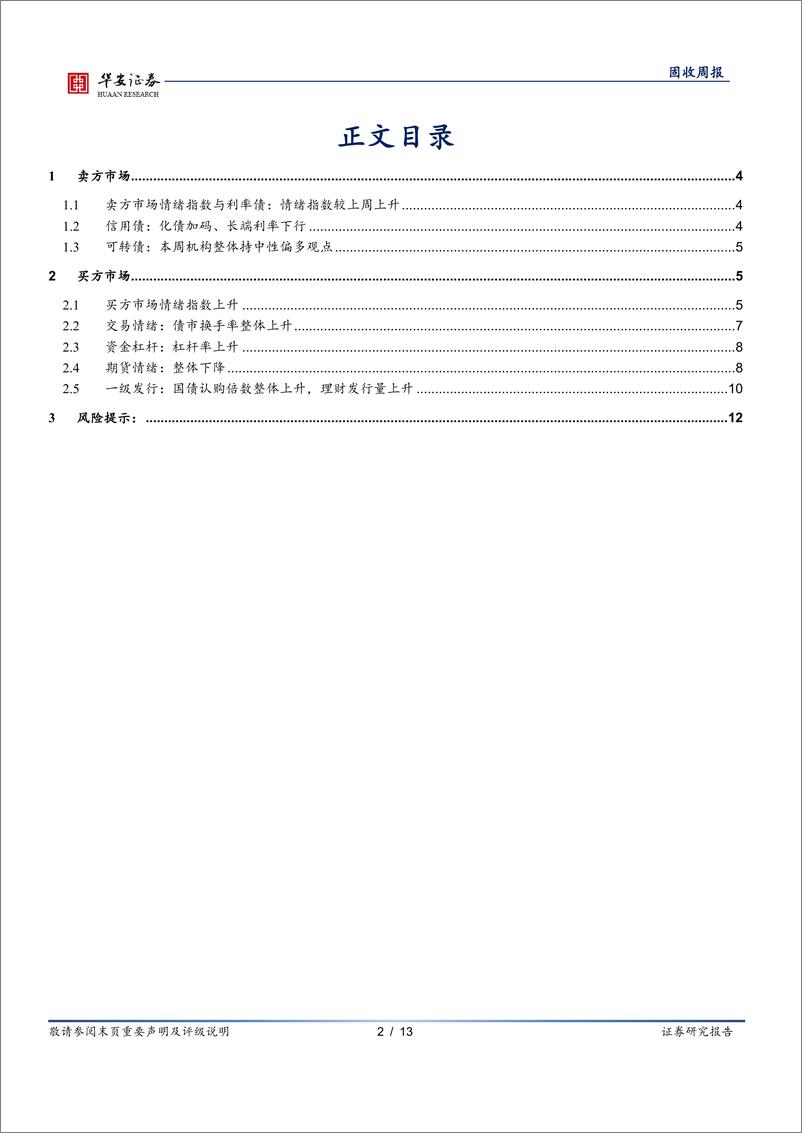 《债市情绪面：抢跑提前，债市情绪偏积极-241126-华安证券-13页》 - 第2页预览图