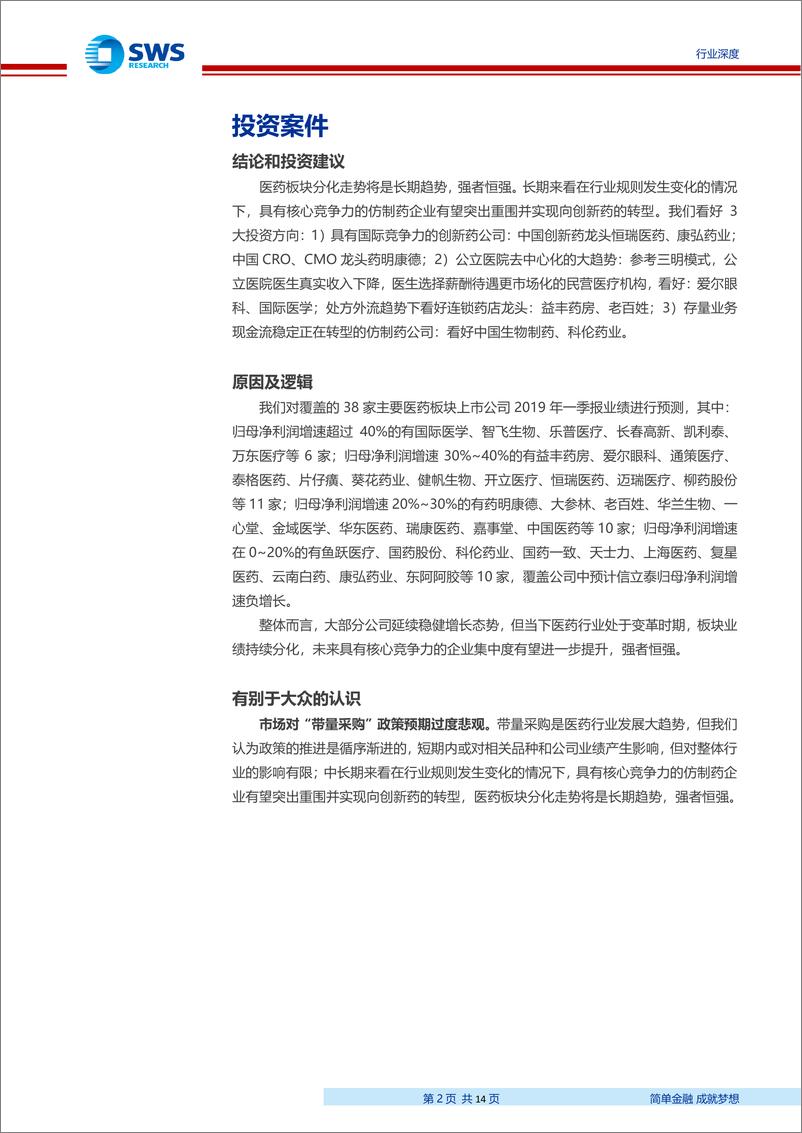 《医药生物行业2019Q1业绩前瞻：2019Q1医药板块整体增长稳健，个股业绩持续分化-20190329-申万宏源-14页》 - 第3页预览图