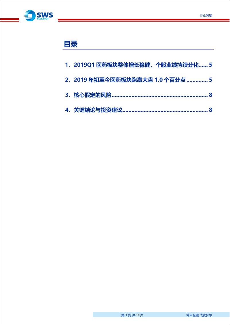 《医药生物行业2019Q1业绩前瞻：2019Q1医药板块整体增长稳健，个股业绩持续分化-20190329-申万宏源-14页》 - 第4页预览图