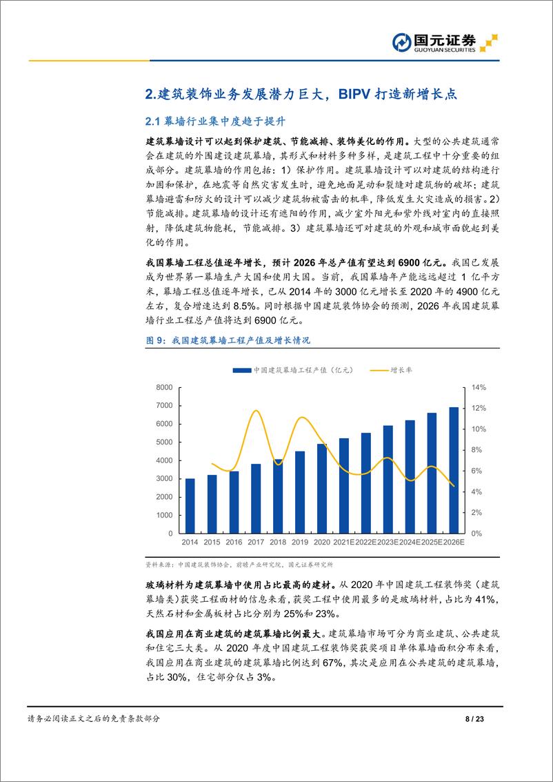 《江河集团-601886-公司首次覆盖报告：充沛订单驱动业绩成长，BIPV打造增量空间》 - 第8页预览图