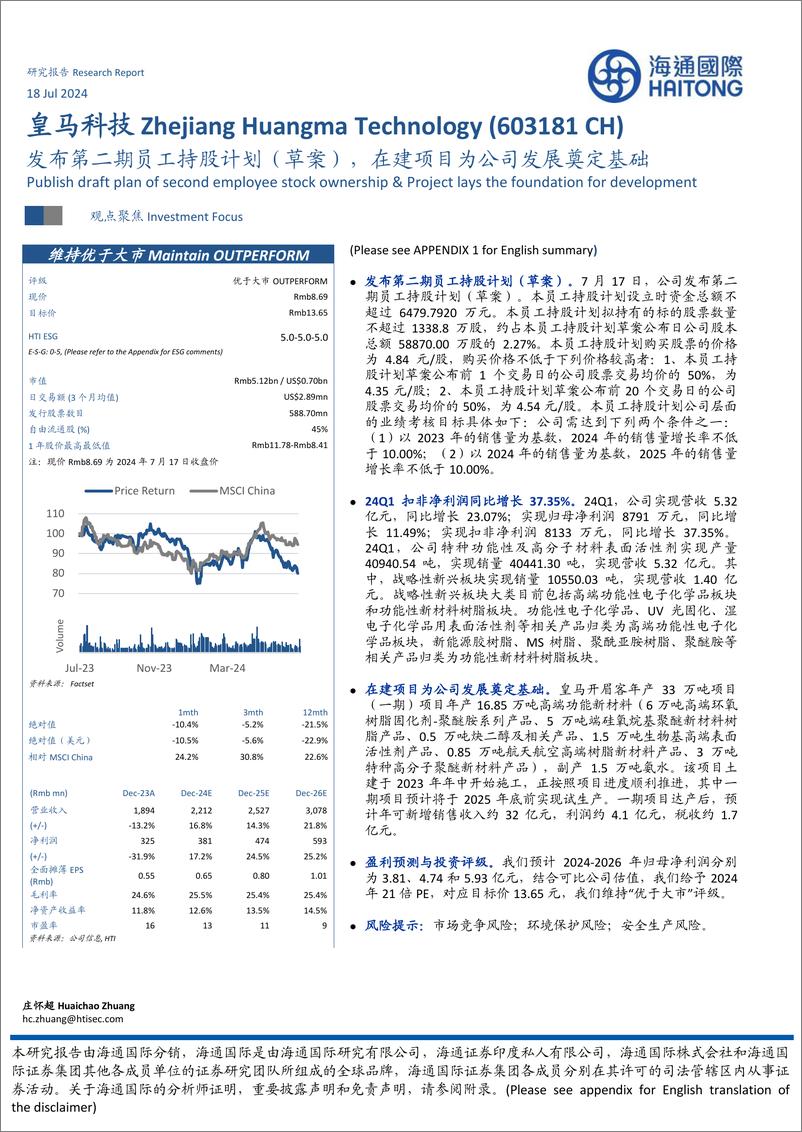 《皇马科技(603181)发布第二期员工持股计划(草案)，在建项目为公司发展奠定基础-240718-海通国际-12页》 - 第1页预览图