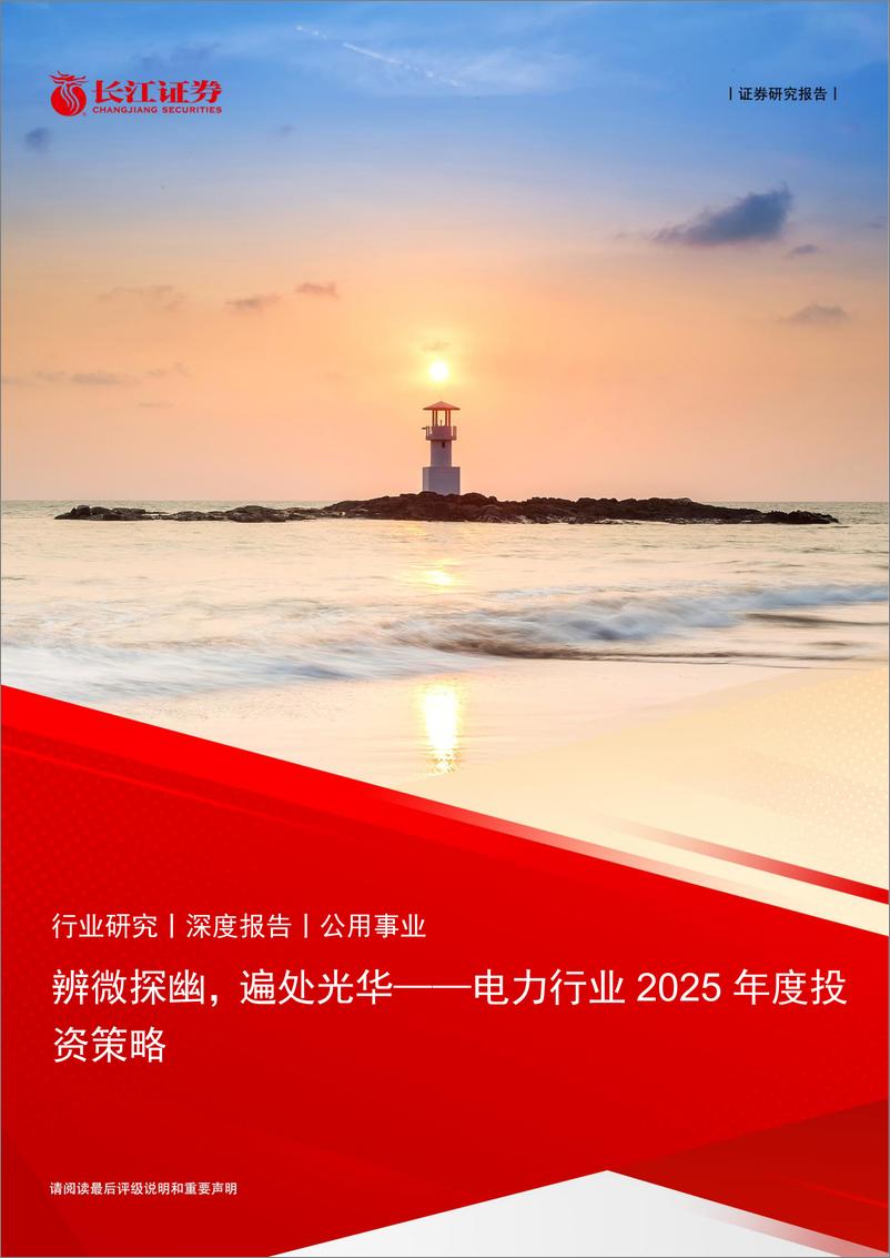 《电力行业2025年度投资策略：辨微探幽，遍处光华-241222-长江证券-44页》 - 第1页预览图