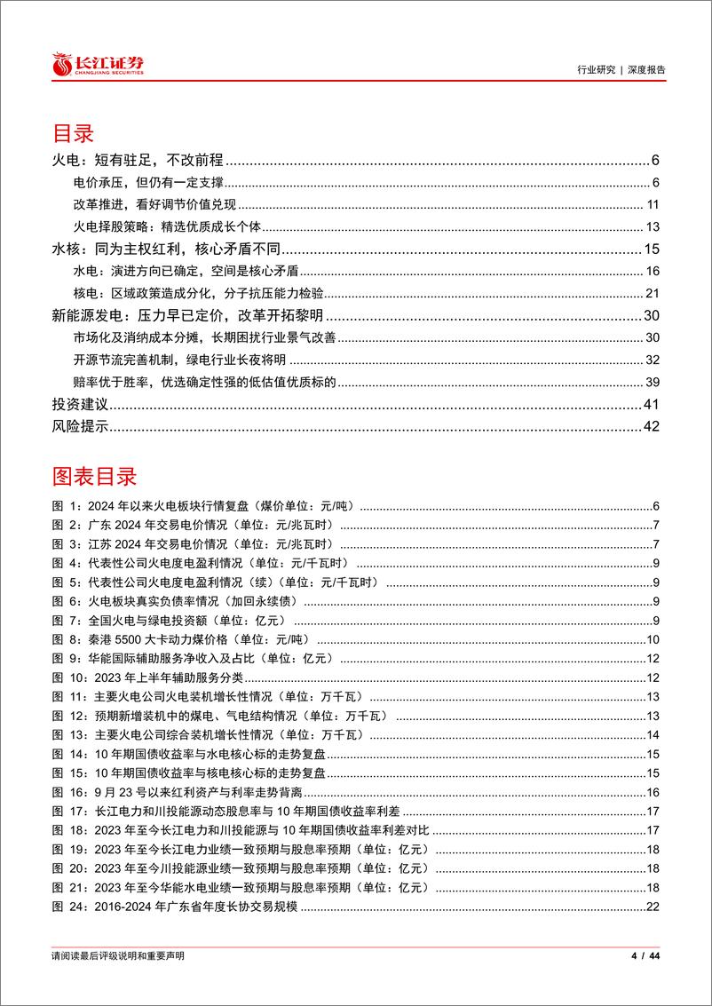 《电力行业2025年度投资策略：辨微探幽，遍处光华-241222-长江证券-44页》 - 第4页预览图