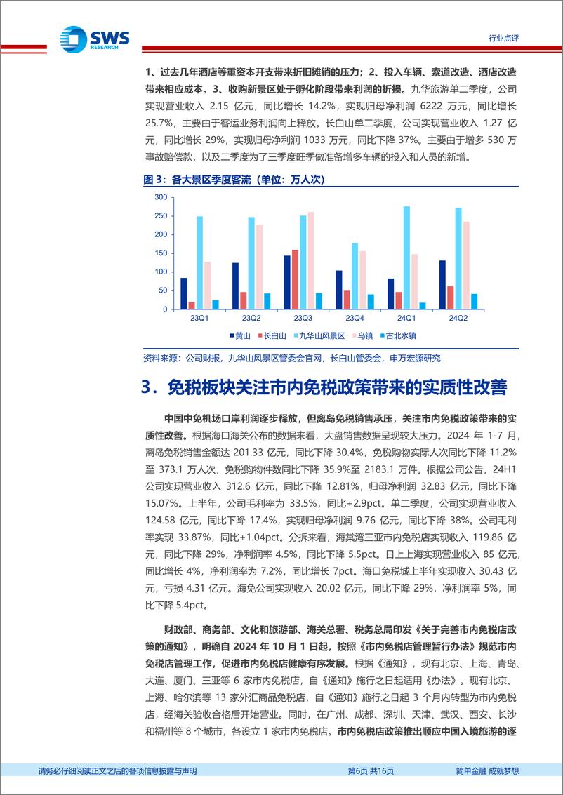 《社会服务行业24H1财报总结：服务消费具有韧性，优质服务供给具有稀缺性-240919-申万宏源-16页》 - 第6页预览图