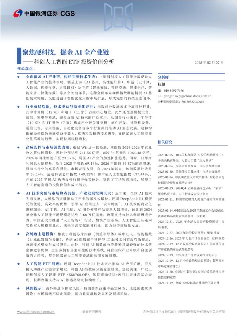 《科创人工智能ETF投资价值分析：聚焦硬科技，掘金AI全产业链-250207-银河证券-11页》 - 第1页预览图