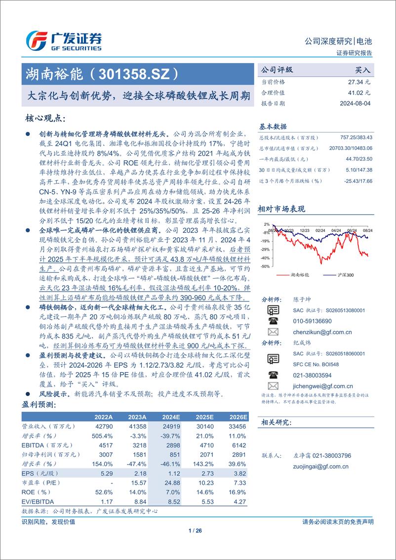 《湖南裕能(301358)大宗化与创新优势，迎接全球磷酸铁锂成长周期-240804-广发证券-26页》 - 第1页预览图