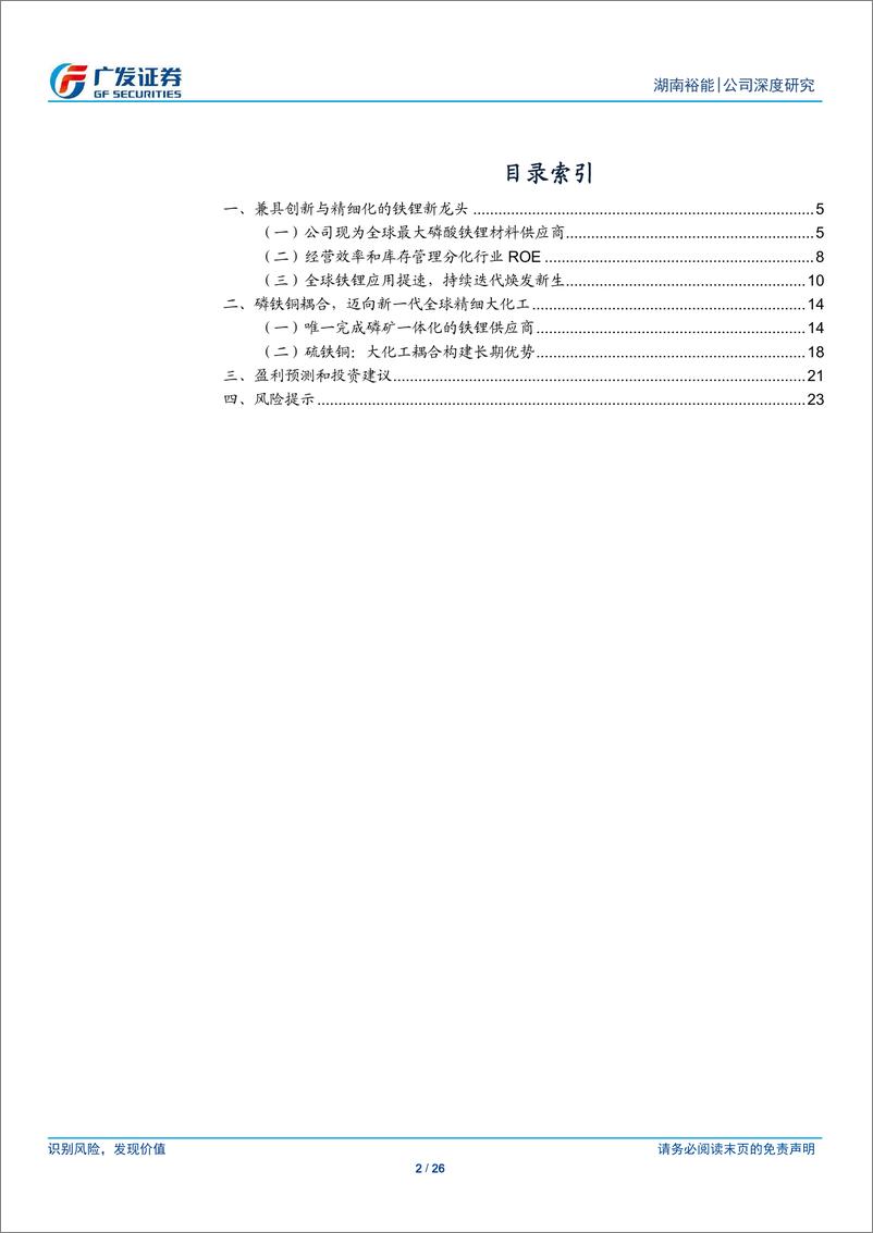 《湖南裕能(301358)大宗化与创新优势，迎接全球磷酸铁锂成长周期-240804-广发证券-26页》 - 第2页预览图