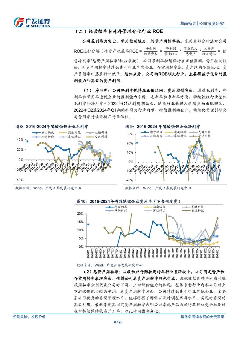 《湖南裕能(301358)大宗化与创新优势，迎接全球磷酸铁锂成长周期-240804-广发证券-26页》 - 第8页预览图