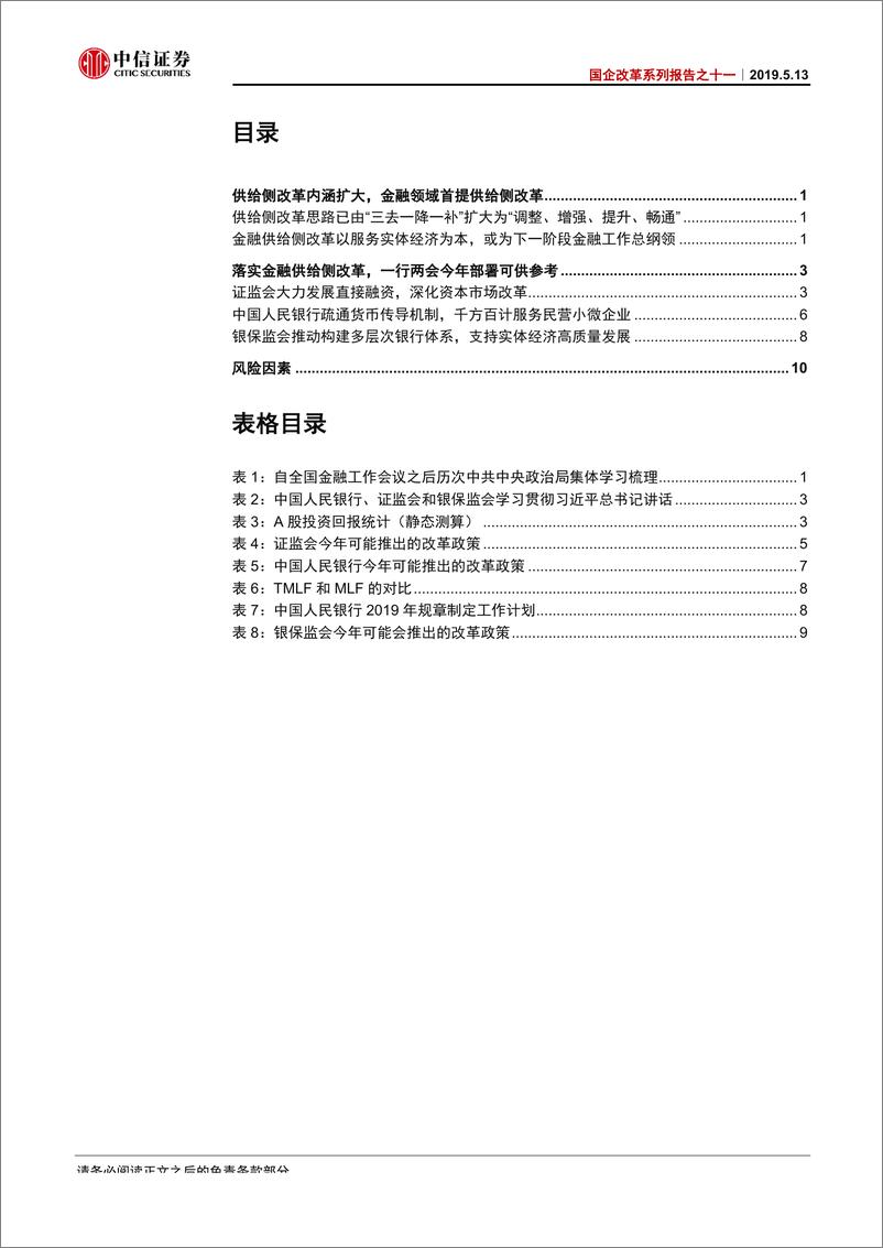 《高质量发展系列报告之十一：金融供给侧改革落实方向探讨，一行两会视角-20190513-中信证券-13页》 - 第3页预览图