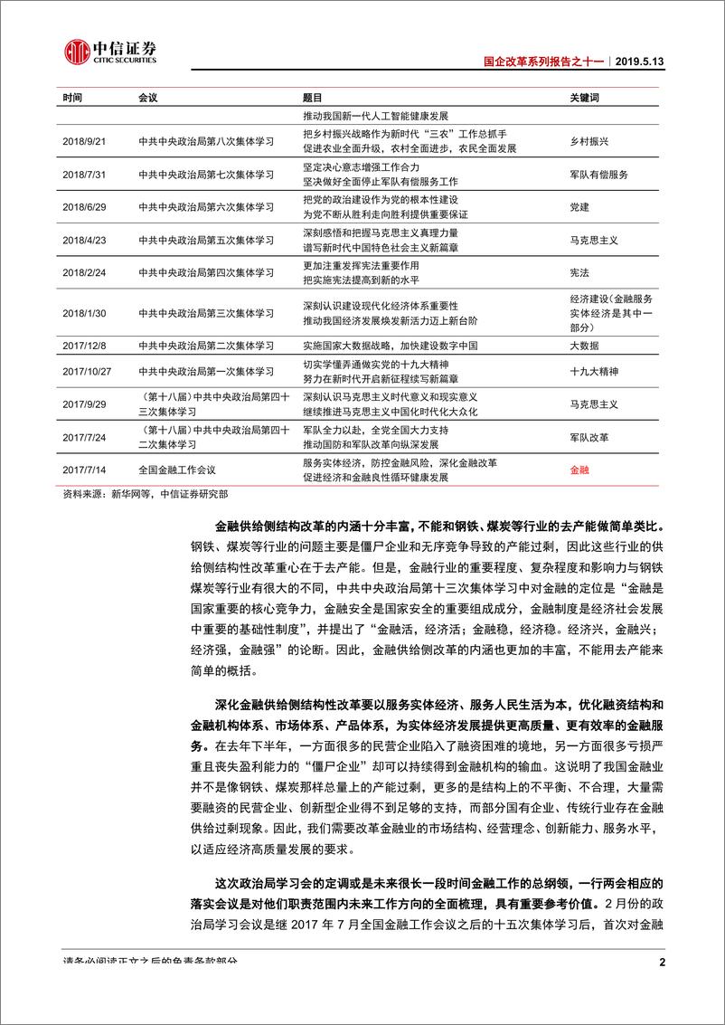 《高质量发展系列报告之十一：金融供给侧改革落实方向探讨，一行两会视角-20190513-中信证券-13页》 - 第5页预览图