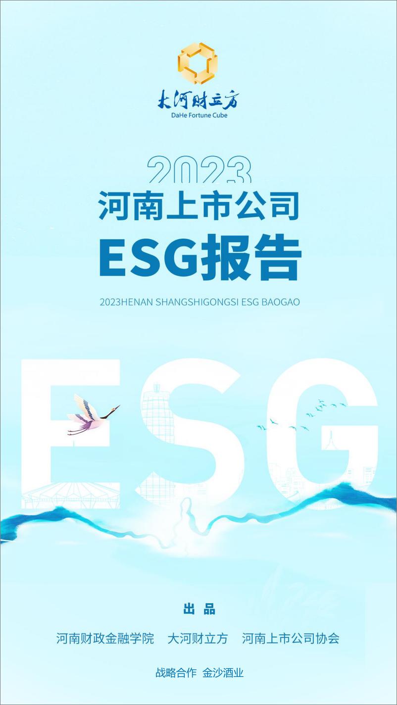 《2023年河南上市ESG报告-80页》 - 第1页预览图