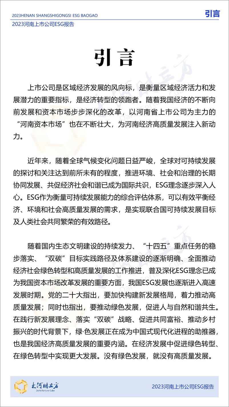 《2023年河南上市ESG报告-80页》 - 第2页预览图