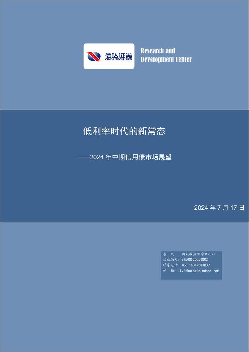 《2024年中期信用债市场展望：低利率时代的新常态-240717-信达证券-25页》 - 第1页预览图