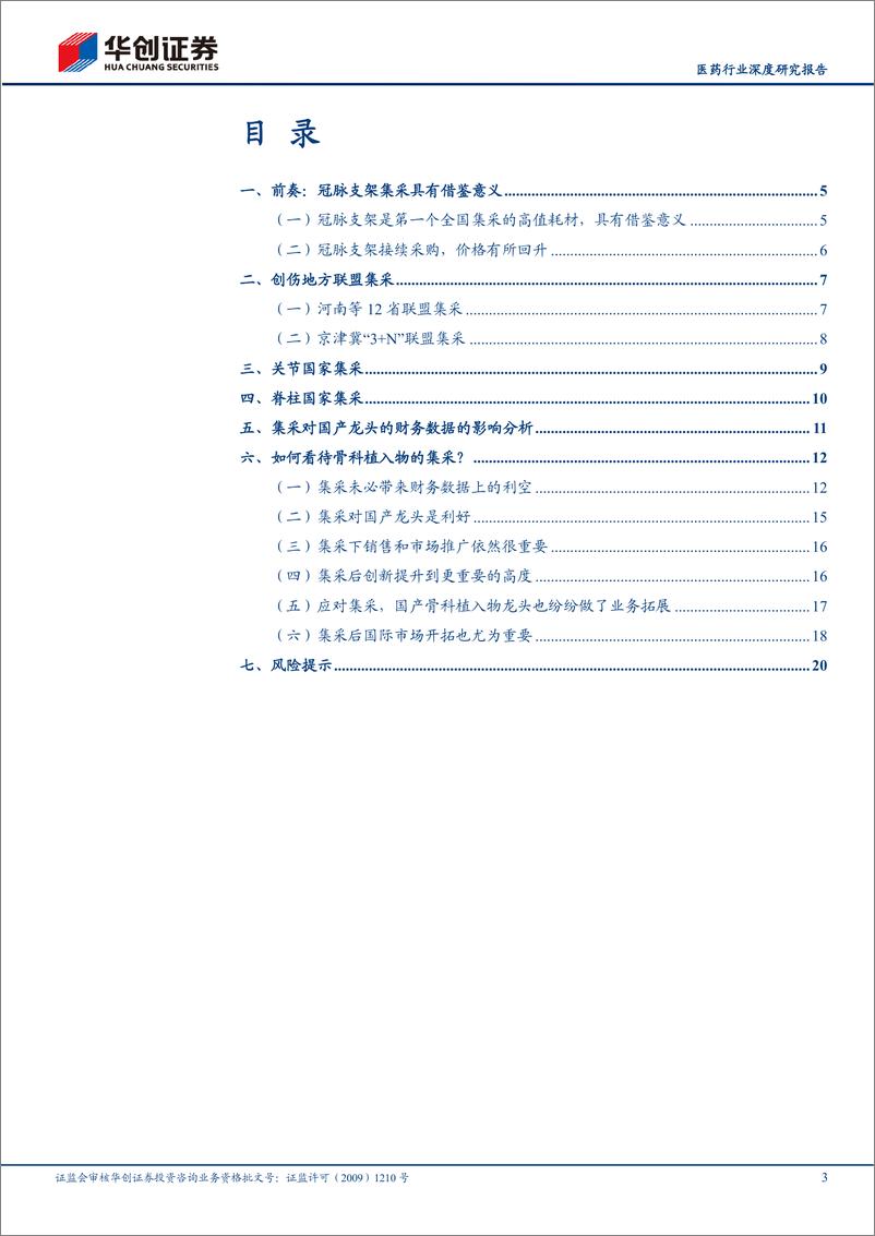 《医药行业深度研究报告：华创医疗器械求索系列4，骨科耗材迎来新成长-20230118-华创证券-23页》 - 第4页预览图