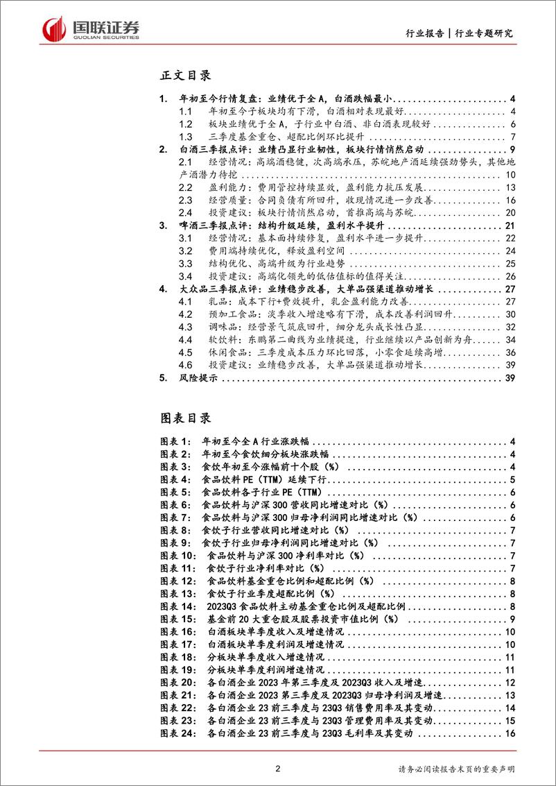 《食品饮料行业2023三季度总结：收入稳步复苏，盈利能力持续改善-20231103-国联证券-41页》 - 第3页预览图