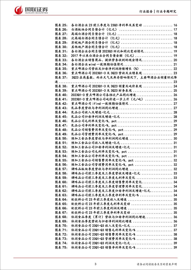 《食品饮料行业2023三季度总结：收入稳步复苏，盈利能力持续改善-20231103-国联证券-41页》 - 第4页预览图