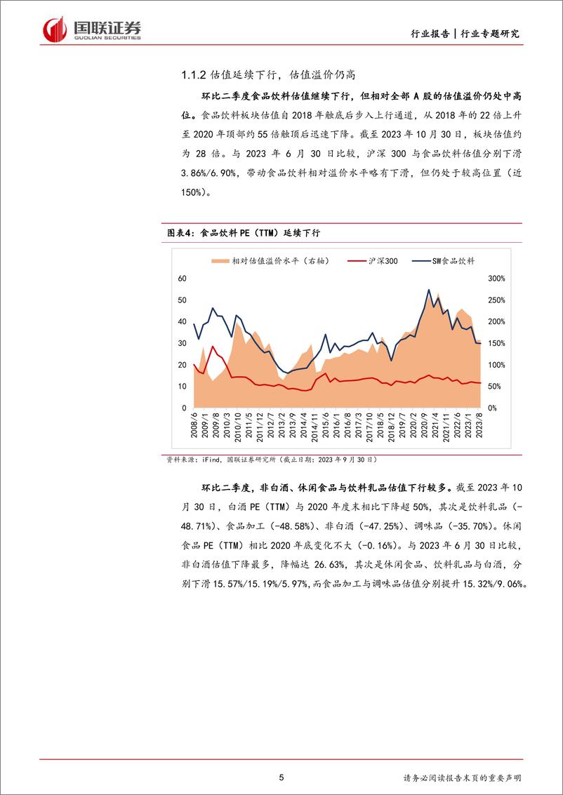 《食品饮料行业2023三季度总结：收入稳步复苏，盈利能力持续改善-20231103-国联证券-41页》 - 第6页预览图