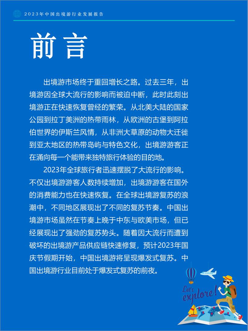 《Fastdata极数-2023年中国出境游行业发展报告-2023-35页》 - 第3页预览图