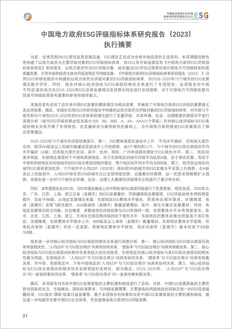 《中国地方政府ESG评级指标体系研究报告(2023)-清华大学》 - 第2页预览图