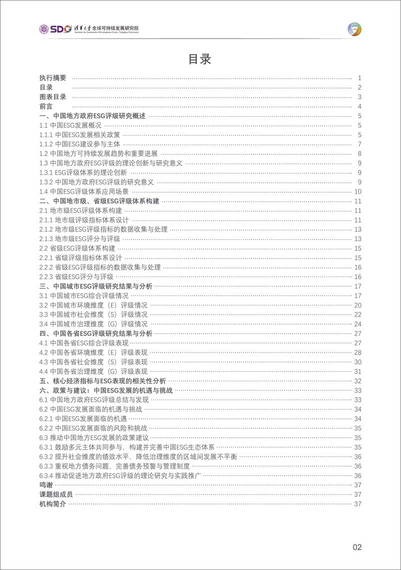 《中国地方政府ESG评级指标体系研究报告(2023)-清华大学》 - 第3页预览图