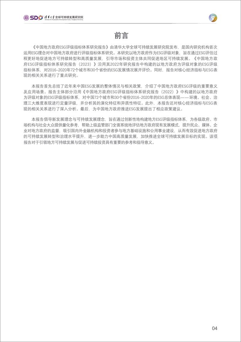 《中国地方政府ESG评级指标体系研究报告(2023)-清华大学》 - 第5页预览图