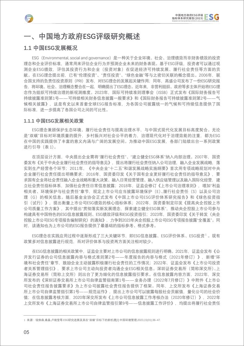 《中国地方政府ESG评级指标体系研究报告(2023)-清华大学》 - 第6页预览图