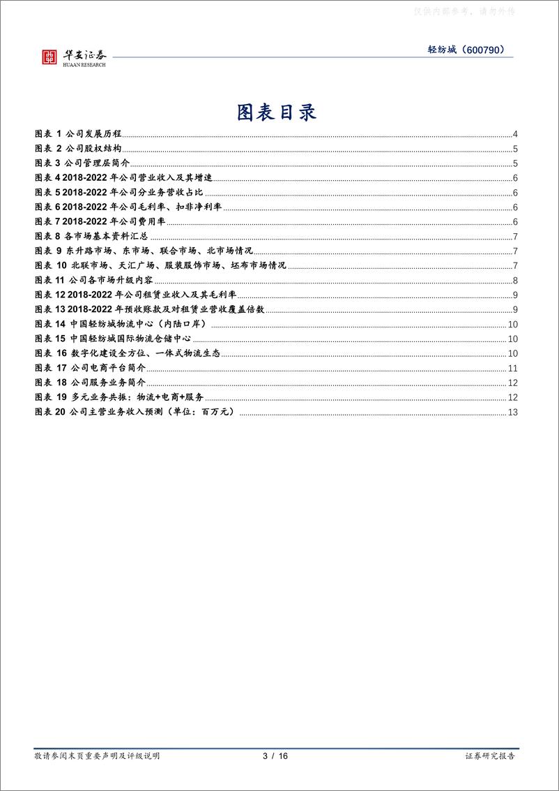 《华安证券-轻纺城(600790)再下一“城”，市场、数字、投资三维战略布局-230430》 - 第3页预览图