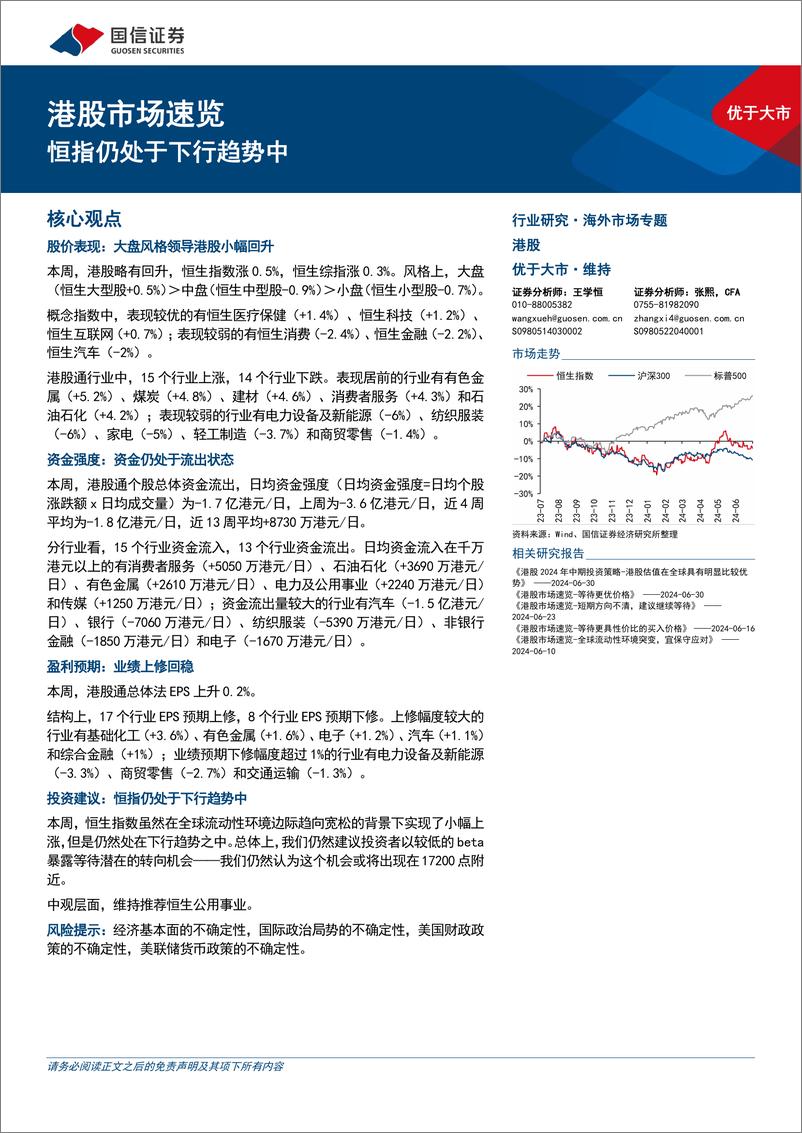 《港股市场速览：恒指仍处于下行趋势中-240707-国信证券-18页》 - 第1页预览图