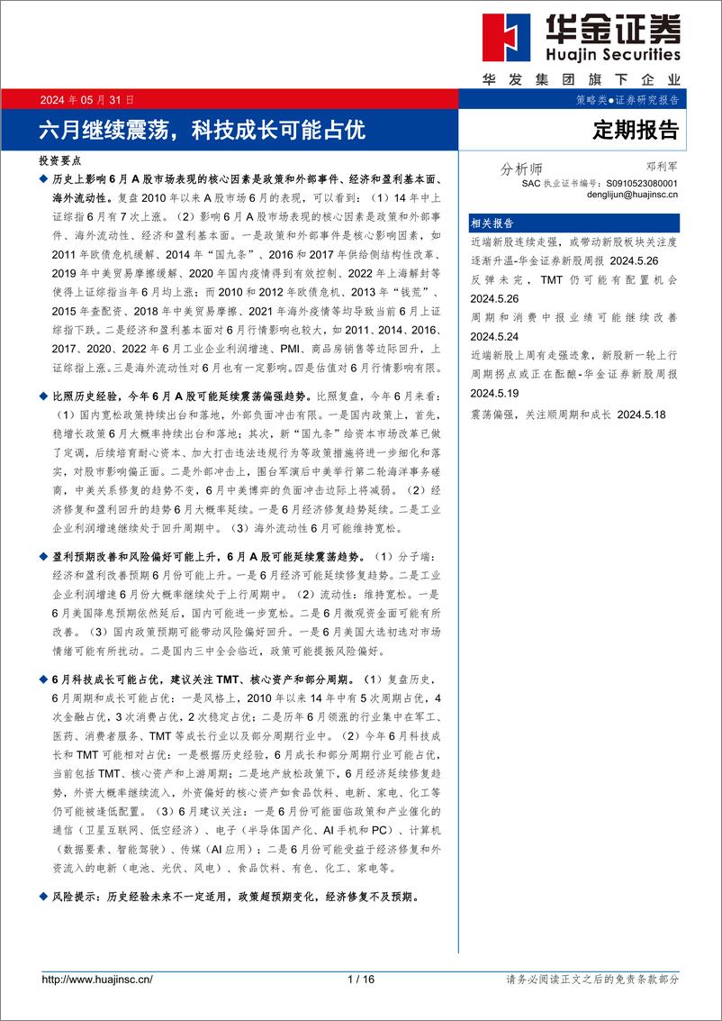 《定期报告：六月继续震荡，科技成长可能占优-240531-华金证券-16页》 - 第1页预览图