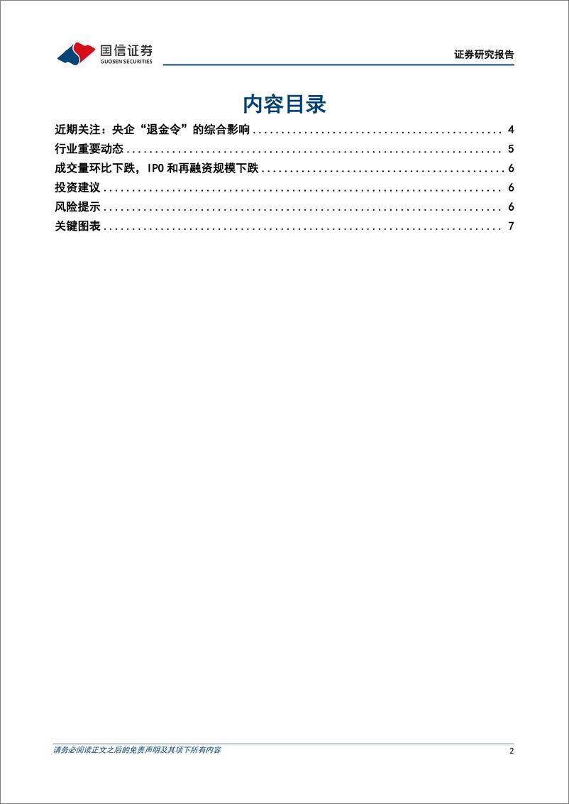 《证券行业与资本市场政策2024年6月月报：央企“退金令”促进行业整合-240620-国信证券-11页》 - 第2页预览图