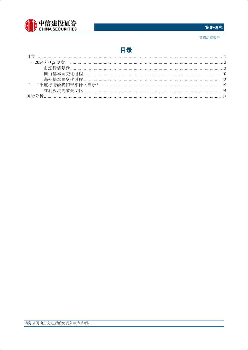 《A股观往知来系列之六：深度复盘2024Q2-240703-中信建投-21页》 - 第2页预览图