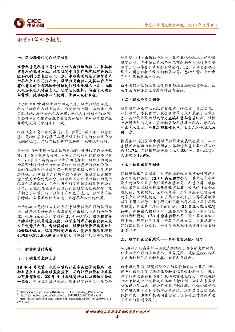 《融资租赁发行人信用资质观察：类信贷模式下的风险收益权衡-20190308-中金公司-28页》 - 第3页预览图