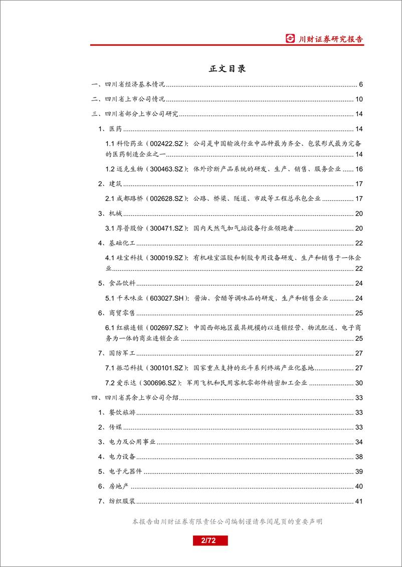 《特色主题报告：四川省上市公司分析-20190715-川财证券-72页》 - 第3页预览图